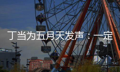 证无丁当定要现场魅力来见为五月天一庸置疑的发声